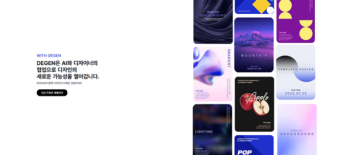 AI 디자인 솔루션 'DEGEN'